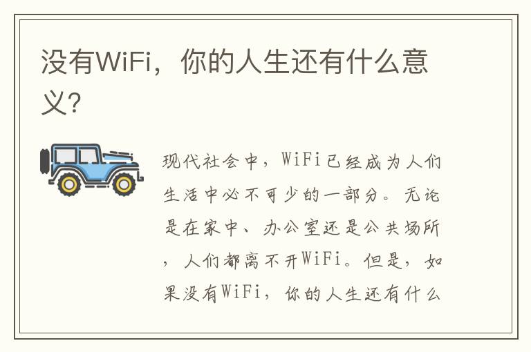 沒有WiFi，你的人生還有什么意義？