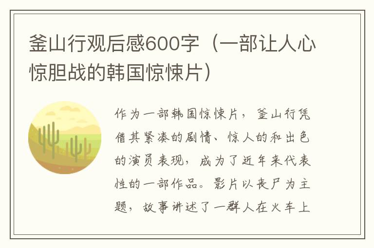 釜山行觀后感600字（一部讓人心驚膽戰(zhàn)的韓國(guó)驚悚片）