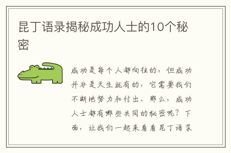 昆丁語錄揭秘成功人士的10個秘密