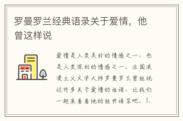 羅曼羅蘭經典語錄關于愛情，他曾這樣說