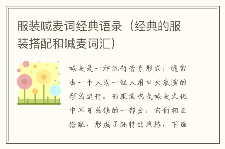 服裝喊麥詞經(jīng)典語錄（經(jīng)典的服裝搭配和喊麥詞匯）