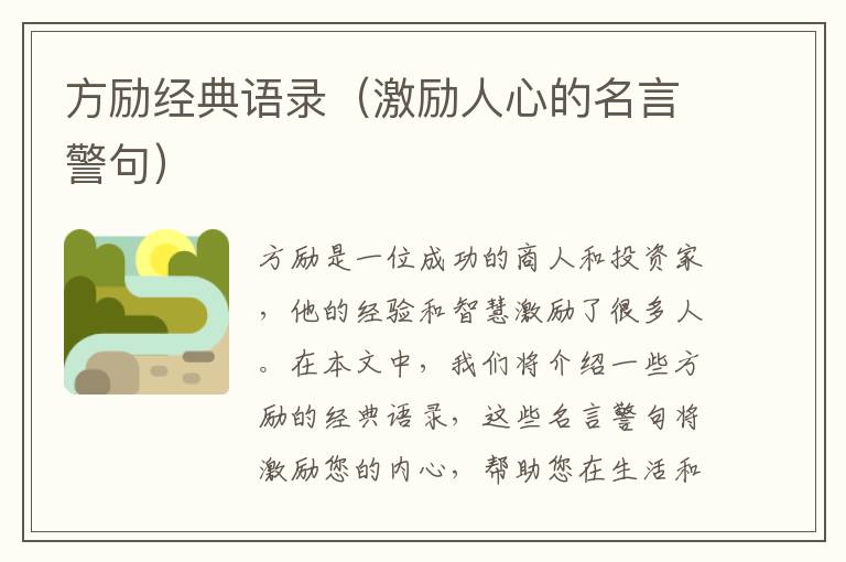 方勵經(jīng)典語錄（激勵人心的名言警句）