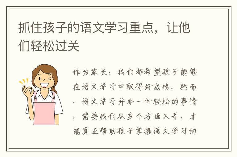 抓住孩子的語文學習重點，讓他們輕松過關