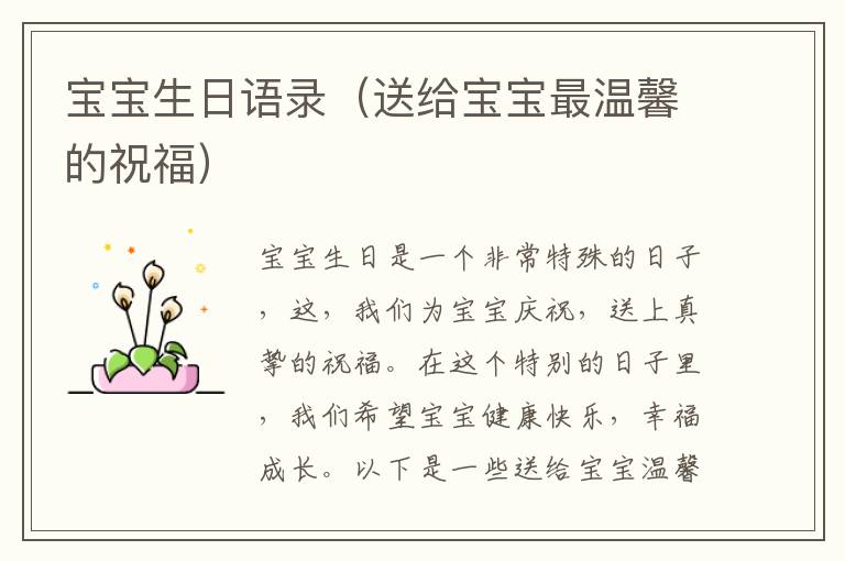 寶寶生日語(yǔ)錄（送給寶寶最溫馨的祝福）