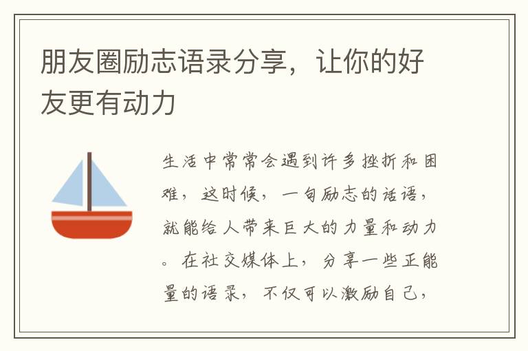 朋友圈勵志語錄分享，讓你的好友更有動力