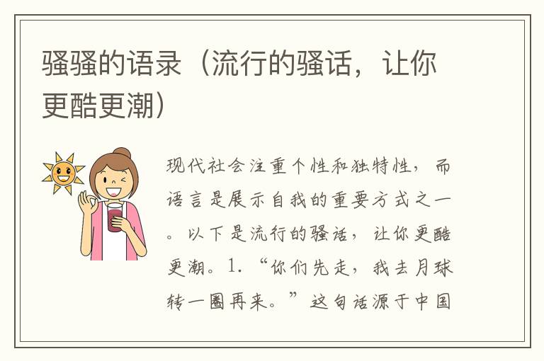 騷騷的語(yǔ)錄（流行的騷話，讓你更酷更潮）