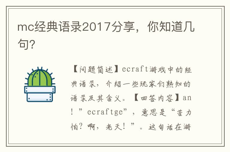 mc經(jīng)典語錄2017分享，你知道幾句？