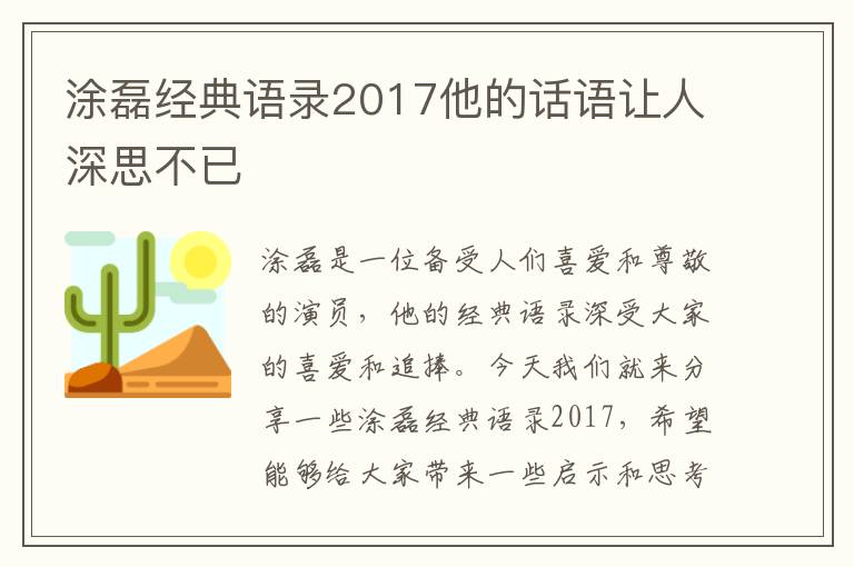 涂磊經(jīng)典語錄2017他的話語讓人深思不已