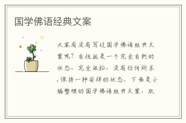 國學(xué)佛語經(jīng)典文案