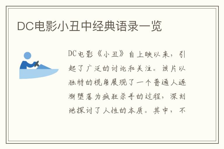 DC電影小丑中經(jīng)典語錄一覽