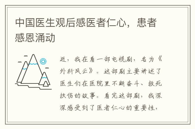 中國醫(yī)生觀后感醫(yī)者仁心，患者感恩涌動