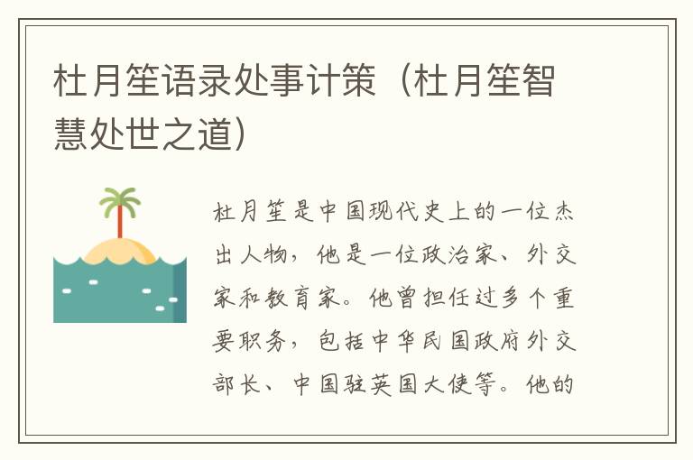 杜月笙語錄處事計策（杜月笙智慧處世之道）