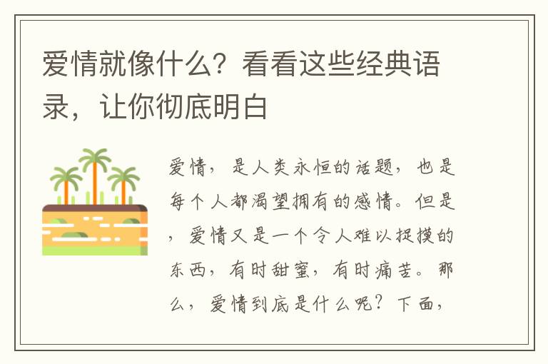 愛情就像什么？看看這些經(jīng)典語錄，讓你徹底明白