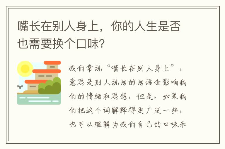 嘴長在別人身上，你的人生是否也需要換個(gè)口味？