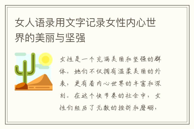 女人語錄用文字記錄女性內(nèi)心世界的美麗與堅(jiān)強(qiáng)