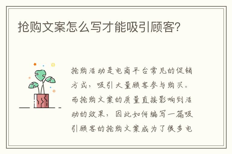 搶購文案怎么寫才能吸引顧客？