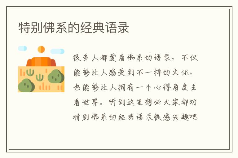 特別佛系的經(jīng)典語錄