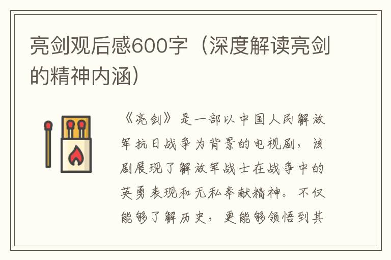 亮劍觀后感600字（深度解讀亮劍的精神內(nèi)涵）