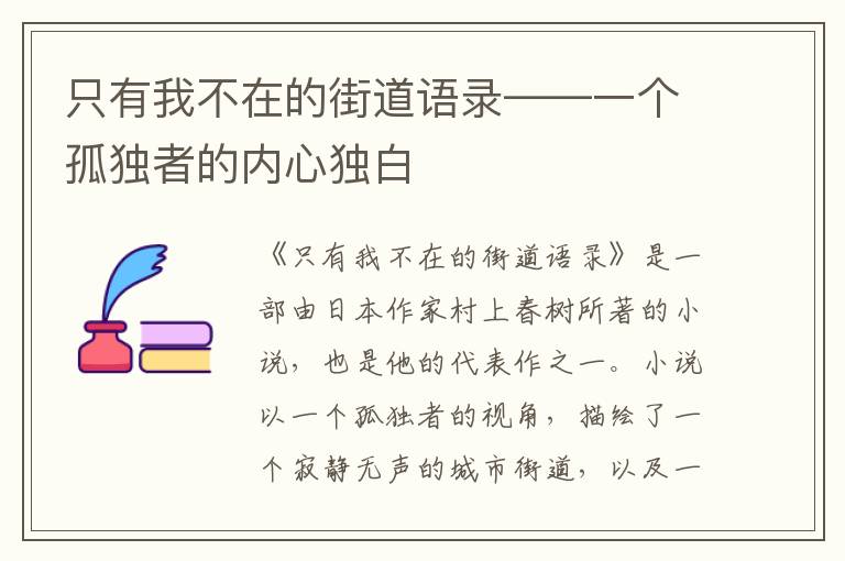 只有我不在的街道語(yǔ)錄——一個(gè)孤獨(dú)者的內(nèi)心獨(dú)白