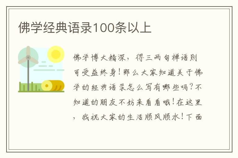 佛學經典語錄100條以上