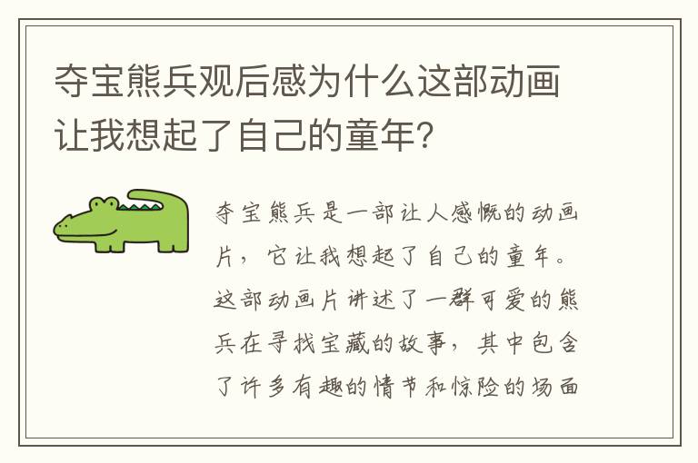 奪寶熊兵觀后感為什么這部動畫讓我想起了自己的童年？