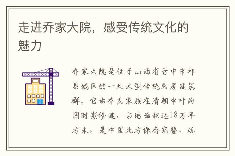 走進喬家大院，感受傳統(tǒng)文化的魅力