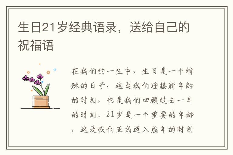 生日21歲經(jīng)典語錄，送給自己的祝福語