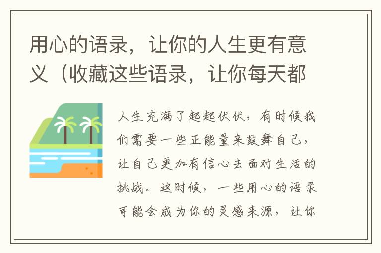 用心的語錄，讓你的人生更有意義（收藏這些語錄，讓你每天都充滿正能量）