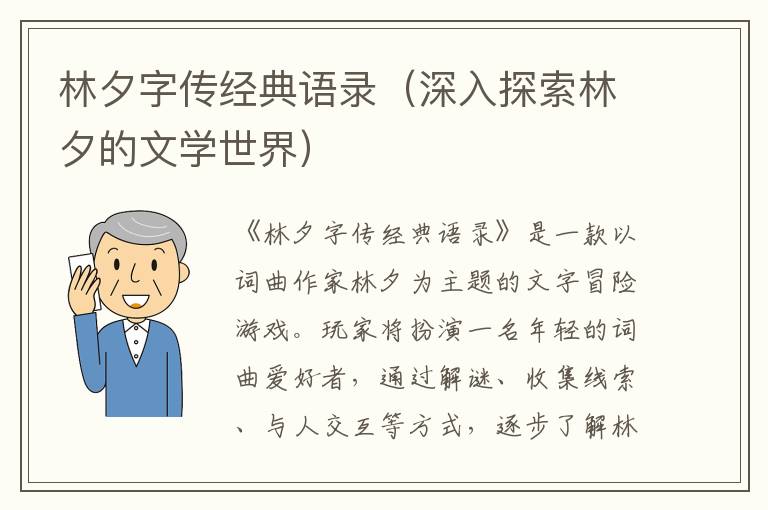 林夕字傳經(jīng)典語錄（深入探索林夕的文學(xué)世界）