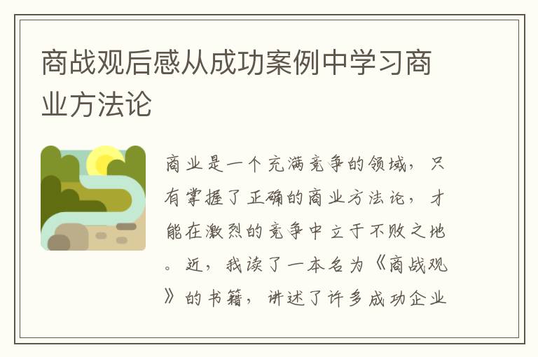 商戰(zhàn)觀后感從成功案例中學(xué)習(xí)商業(yè)方法論