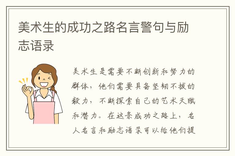 美術(shù)生的成功之路名言警句與勵(lì)志語錄