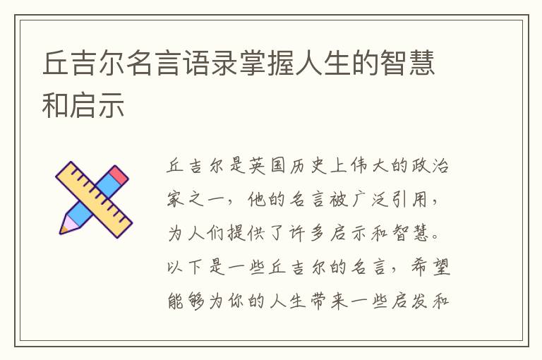 丘吉爾名言語錄掌握人生的智慧和啟示