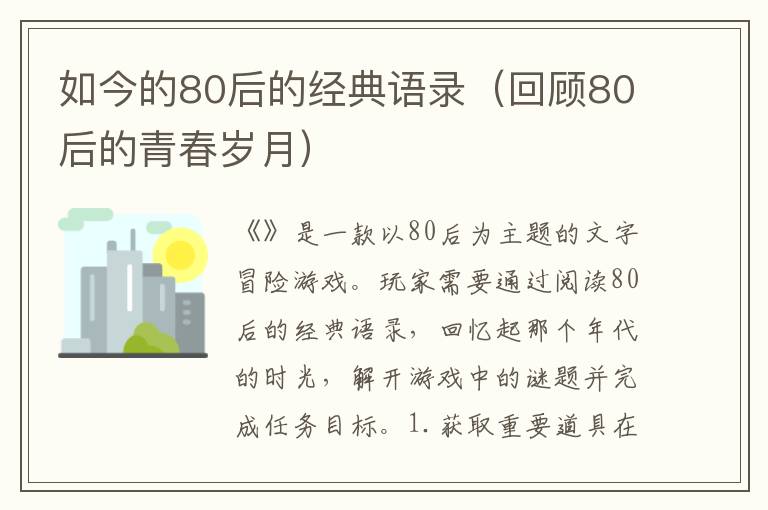 如今的80后的經(jīng)典語錄（回顧80后的青春歲月）