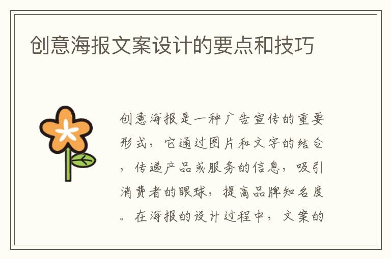 創(chuàng)意海報文案設計的要點和技巧