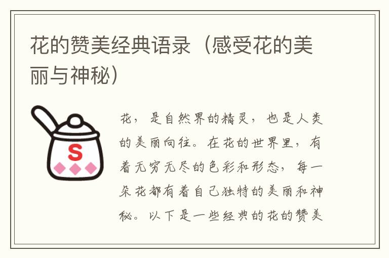 花的贊美經(jīng)典語錄（感受花的美麗與神秘）