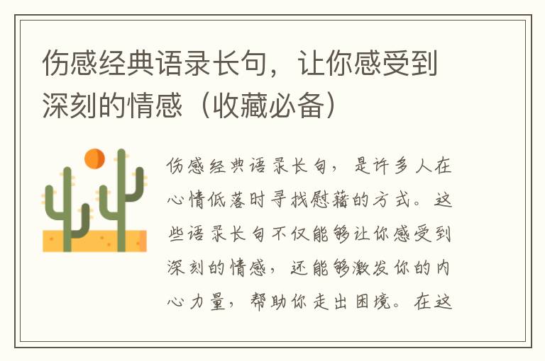 傷感經(jīng)典語錄長句，讓你感受到深刻的情感（收藏必備）