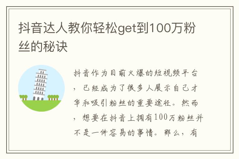 抖音達(dá)人教你輕松get到100萬粉絲的秘訣