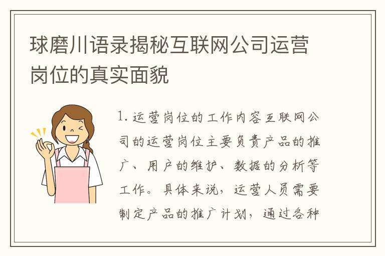 球磨川語錄揭秘互聯(lián)網(wǎng)公司運(yùn)營崗位的真實(shí)面貌