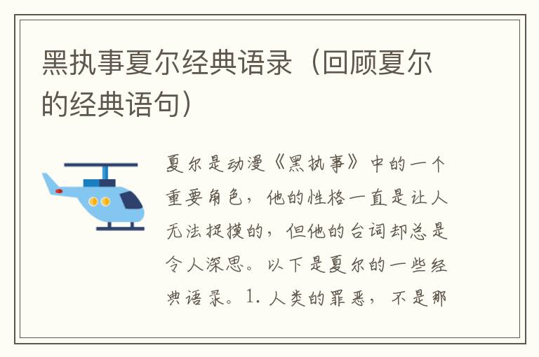 黑執(zhí)事夏爾經(jīng)典語錄（回顧夏爾的經(jīng)典語句）