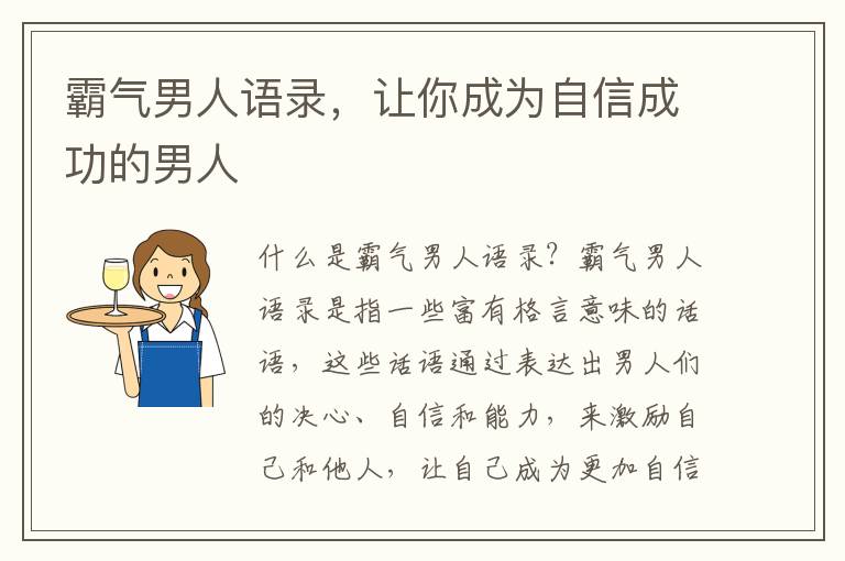 霸氣男人語錄，讓你成為自信成功的男人