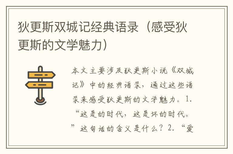 狄更斯雙城記經(jīng)典語(yǔ)錄（感受狄更斯的文學(xué)魅力）