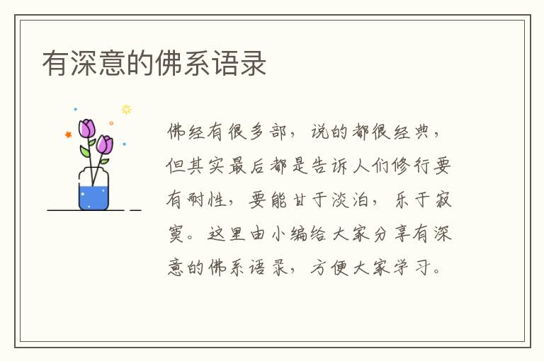 有深意的佛系語(yǔ)錄