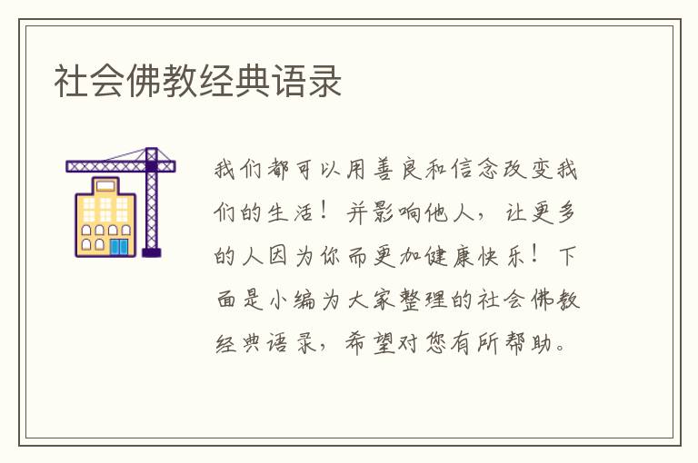 社會佛教經(jīng)典語錄