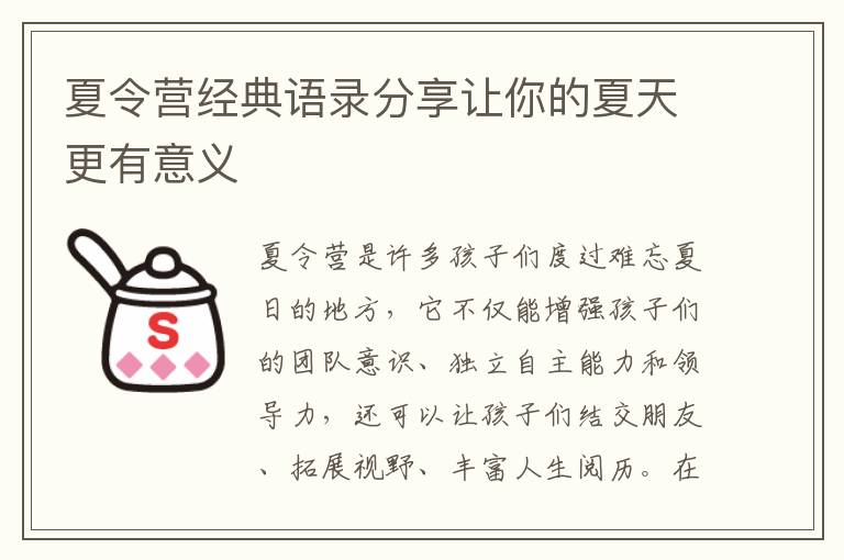 夏令營經(jīng)典語錄分享讓你的夏天更有意義