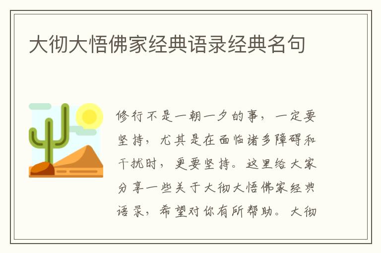 大徹大悟佛家經(jīng)典語錄經(jīng)典名句