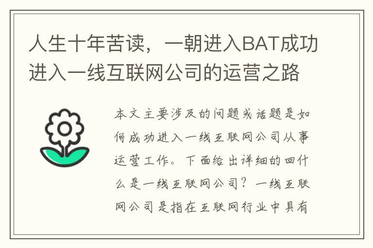 人生十年苦讀，一朝進(jìn)入BAT成功進(jìn)入一線互聯(lián)網(wǎng)公司的運(yùn)營(yíng)之路