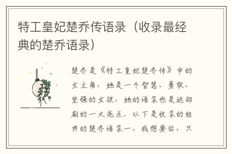 特工皇妃楚喬傳語錄（收錄最經(jīng)典的楚喬語錄）