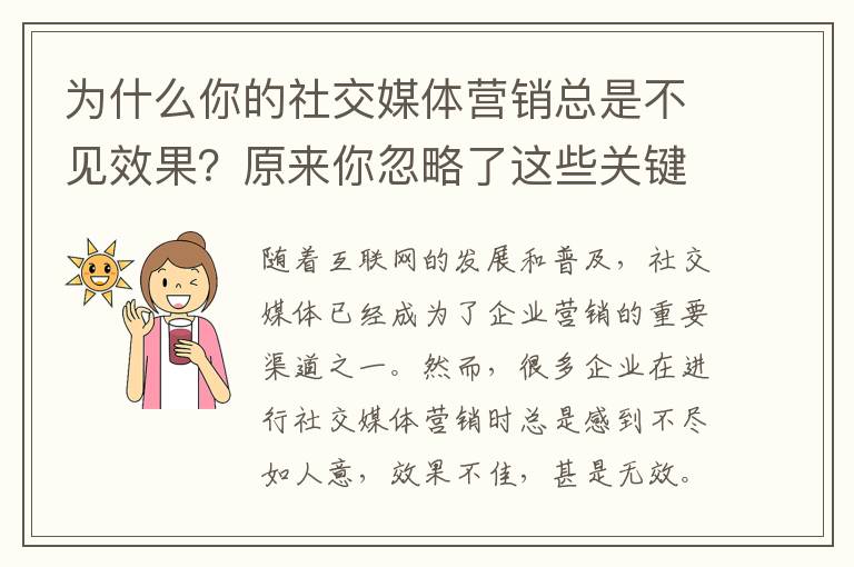 為什么你的社交媒體營銷總是不見效果？原來你忽略了這些關(guān)鍵點(diǎn)