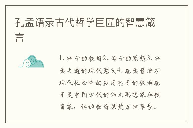 孔孟語錄古代哲學(xué)巨匠的智慧箴言