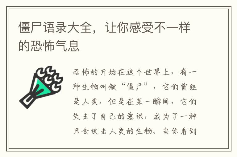 僵尸語錄大全，讓你感受不一樣的恐怖氣息